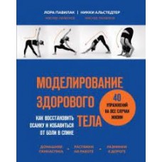 Моделирование здорового тела. Как восстановить осанку и избавиться от боли в спине  